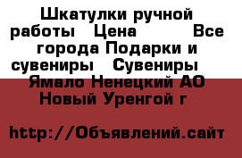 Шкатулки ручной работы › Цена ­ 400 - Все города Подарки и сувениры » Сувениры   . Ямало-Ненецкий АО,Новый Уренгой г.